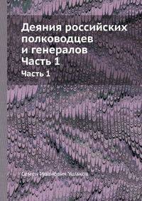 Деяния российских полководцев и генералов. Часть 1