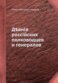 Деяния российских полководцев и генералов. Часть первая