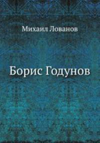 Борис Годунов