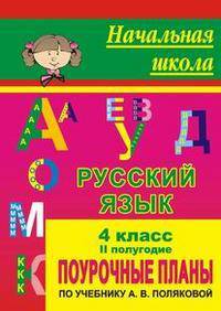Русский язык. 4 класс. Поурочные планы по учебнику А. В. Поляковой. II полугодие