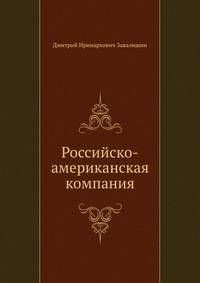 Российско-американская компания