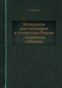 Материалы для географии и статистики России : Казанская губерния