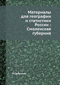 Материалы для географии и статистики России : Смоленская губерния