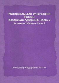 Материалы для этнографии России. Казанская губерния. Часть 2