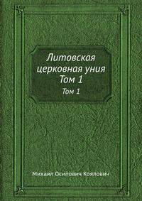 Литовская церковная уния. Том 1