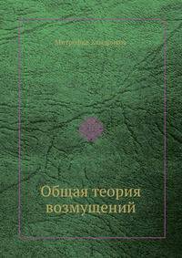 Общая теория возмущений