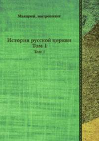 История русской церкви. Том 1