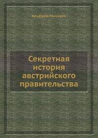 Секретная история австрийского правительства