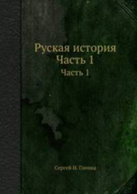 Русская история. Часть 1