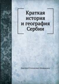 Краткая история и география Сербии