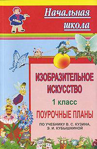 Изобразительное искусство. 1 класс. Поурочные планы по учебнику В.С. Кузина, Э.И. Кубышкиной