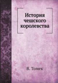 История чешского королевства
