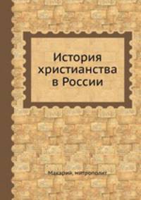 История христианства в России
