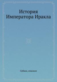 История Императора Иракла