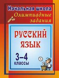 Олимпиадные задания по русскому языку. 3-4 классы: Олимпиадные задания