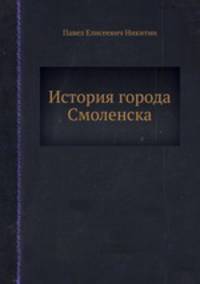 История города Смоленска