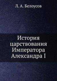 История царствования Императора Александра I