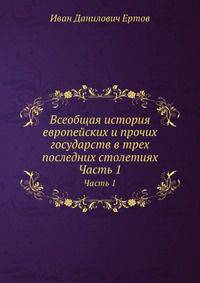 Всеобщая история европейских и прочих государств в трех последних столетиях. Часть 1