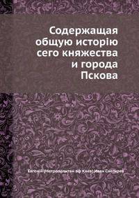 Содержащая общую исторію сего княжества и города Пскова