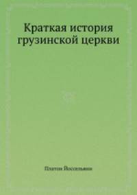 Краткая история грузинской церкви