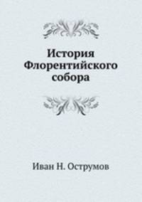 История Флорентийского собора