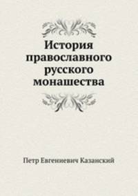 История православного русского монашества