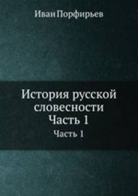 История русской словесности. Часть 1