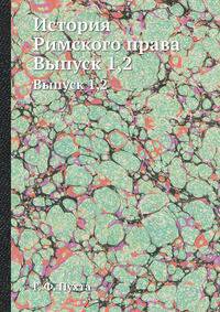 История Римского права. Выпуск 1,2