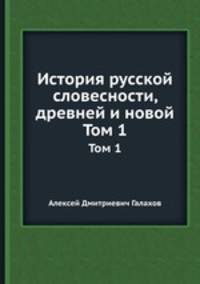 История русской словесности, древней и новой. Том 1