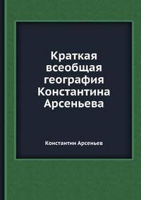 Краткая всеобщая география Константина Арсеньева