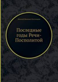 Последные годы Речи-Посполитой