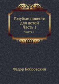 Голубые повести для детей. Часть 1