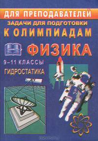 Задачи для подготовки к олимпиаде по физике. 9-11 классы. Гидростатика