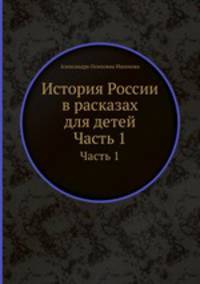 История России в расказах для детей. Часть 1