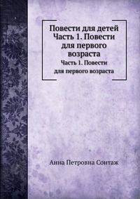 Повести для детей. Часть 1. Повести для первого возраста