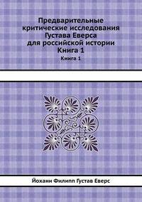 Предварительные критические исследования Густава Еверса для российской истории. Книга 1
