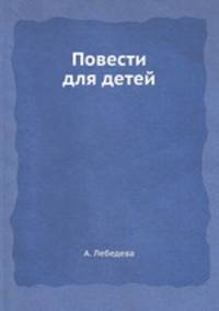Повести для детей