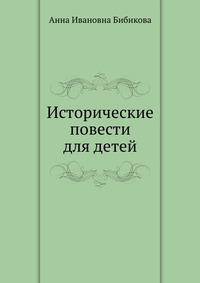 Исторические повести для детей