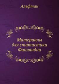 Материалы для статистики Финляндии