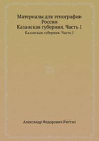 Материалы для этнографии России. Казанская губерния. Часть 1