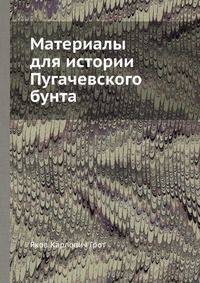 Материалы для истории Пугачевского бунта