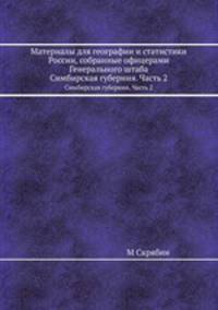 Материалы для географии и статистики России, собранные офицерами Генерального штаба. Симбирская губерния. Часть 2