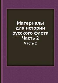 Материалы для истории русского флота. Часть 2