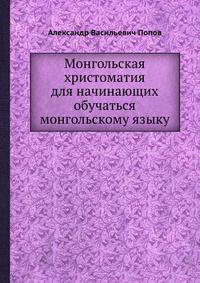Монгольская христоматия для начинающих обучаться монгольскому языку