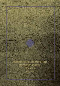 Материалы для истории русского флота. Часть 3