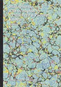 Материалы для истории художеств в России. Книга 1