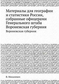 Материалы для географии и статистики России, собранные офицерами Генерального штаба. Воронежская губерния
