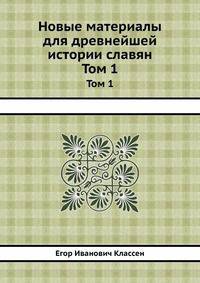 Новые материалы для древнейшей истории славян вообще и славяно-руссов. Том 1