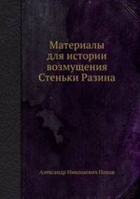 Материалы для истории возмущения Стеньки Разина
