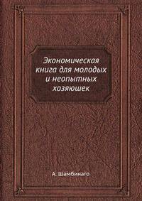Экономическая книга для молодых и неопытных хозяюшек